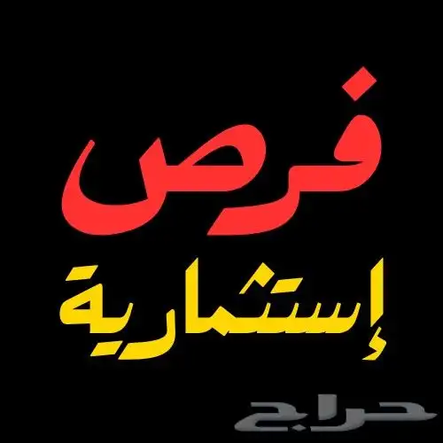فرصة استثمارية دخل فوق 20  دخل سنوي مليون و 400 ألف 2