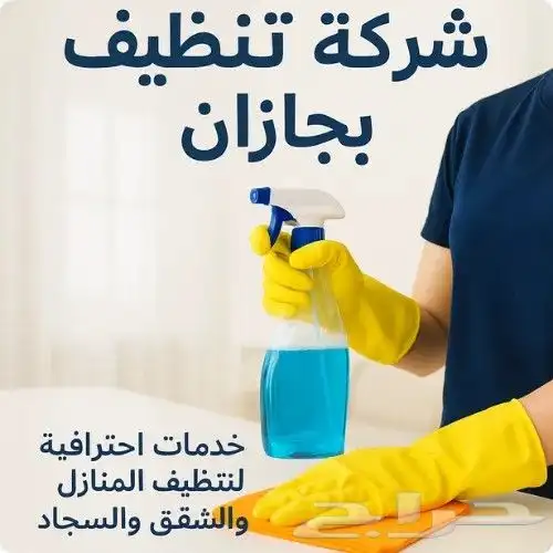 افضل شركه تنظيف بجازان توفر لكم جميع أعمال التنظيف العميق 0