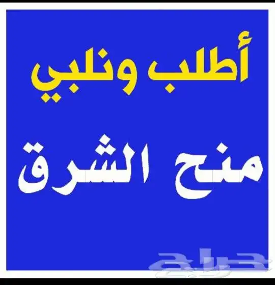 منح شرق الرياض 2