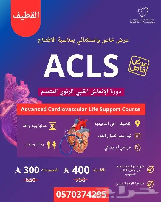 دورة ACLS بالقطيف الإنعاش القلبي الرئوي المتقدم 0
