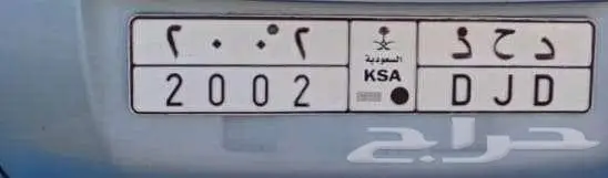 Number Plate For Sale 2002 DJD 0