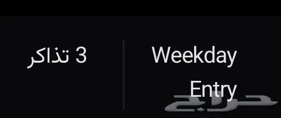 تذاكر البوليفارد وورلد بكره السبت 0