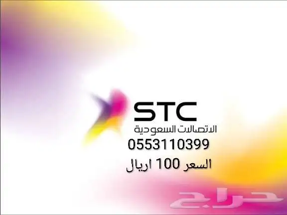 ارقام سوا مميزه من stc السعر ( 100 ) اريال لرقم 2