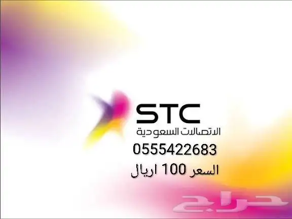 ارقام سوا مميزه من stc السعر ( 100 ) اريال لرقم 1
