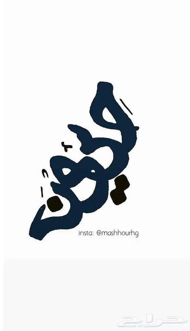 كتابة أسماء رقميا أو يدويا .. ب 30 ريال 2