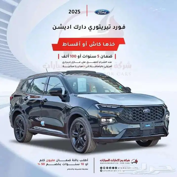 فورد تيريتوري تيتانيوم دارك ادشن وجميع الفئات 2026 اقل سعر 0