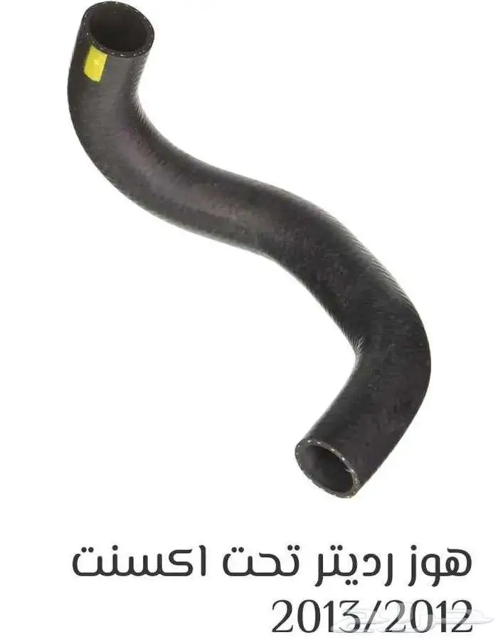 خرطوش سفلي لديتر اكسنت هونداي اصلبدي 50 ريال اصلي 0