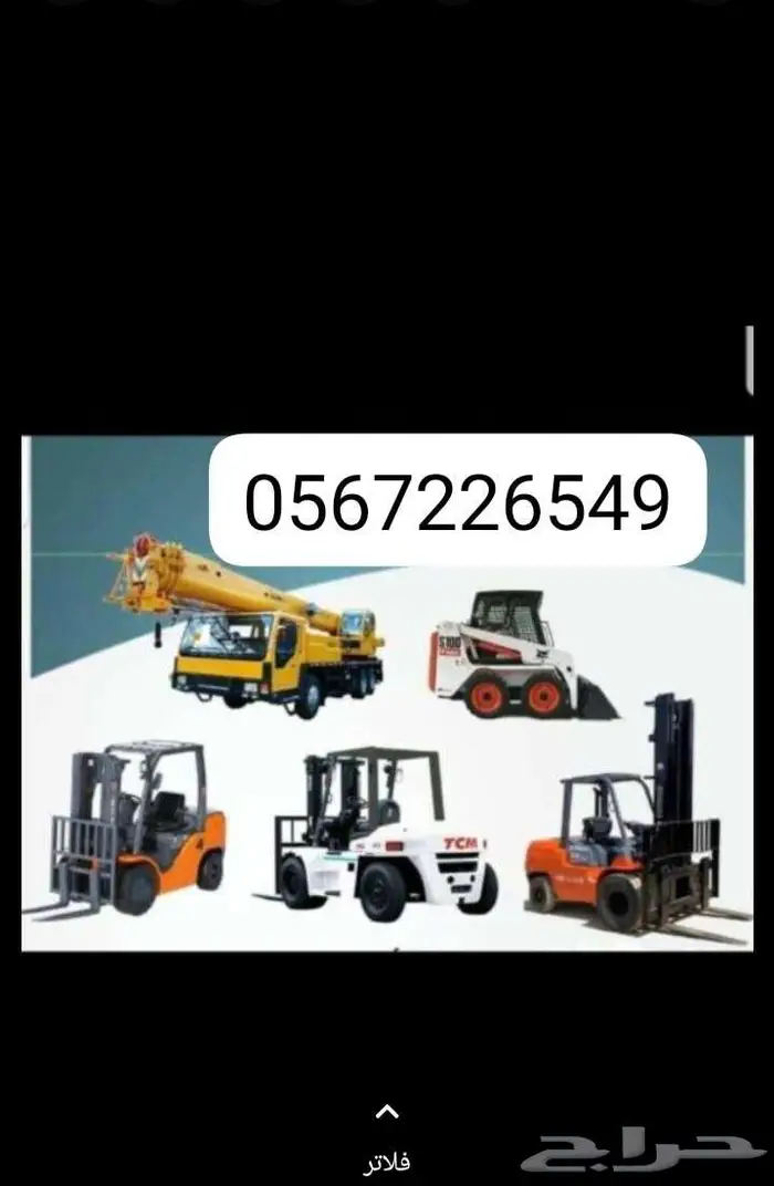 رافعات شوكيه فركلفت للايجار جي سي بي كرينات سيزرات 6