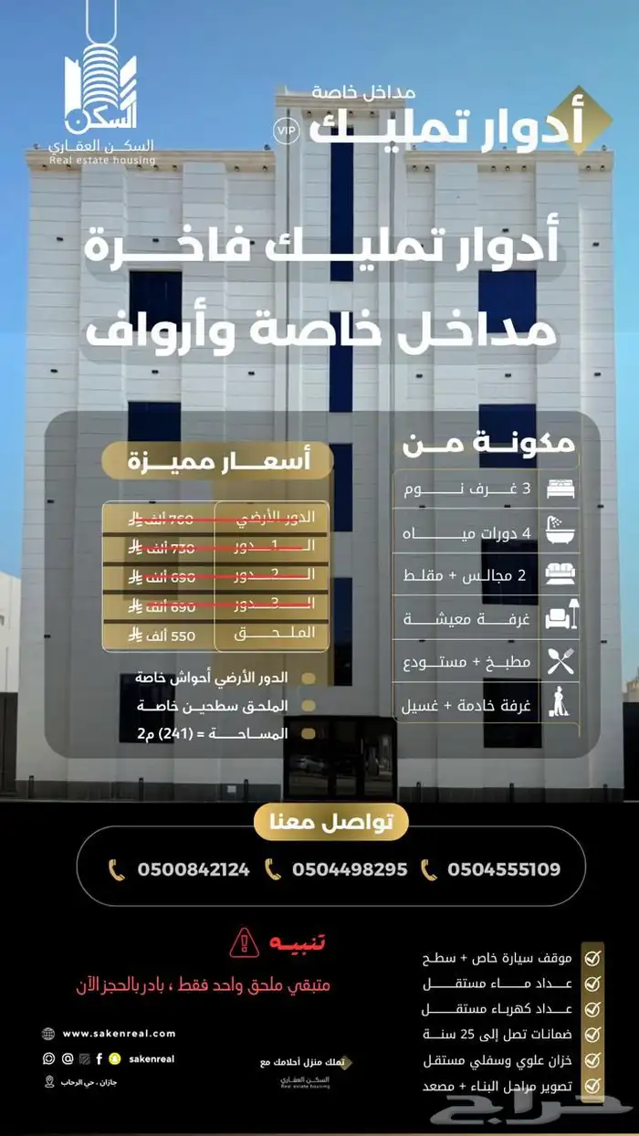 ادوار تمليك وروف للبيع حي الرحاب 0