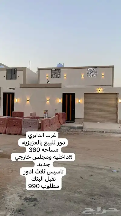 دور للبيع بالعزيزيه غرب الدايري مطلوب 990 مساحه 360 0