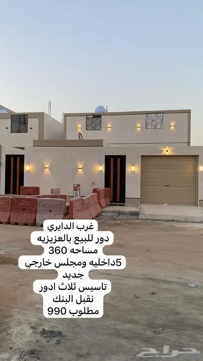 دور للبيع بالعزيزيه غرب الدايري مطلوب 990 مساحه 360 0