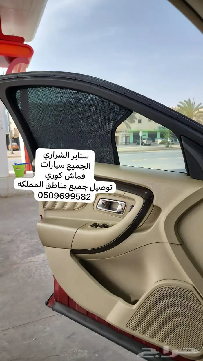 ستاير سيارات عازله عن شمس وحرارتها مخرم وكاتم قماش كوري 34