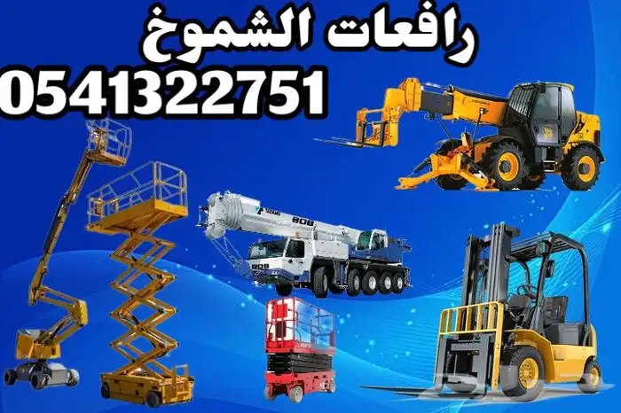 سيزرلفت للايجار رافعات شوكيه مانلفت رافعات عمال للايجار 0