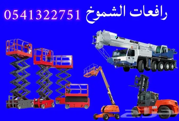 سيزرلفت للايجار رافعات شوكيه مانلفت رافعات عمال للايجار 1