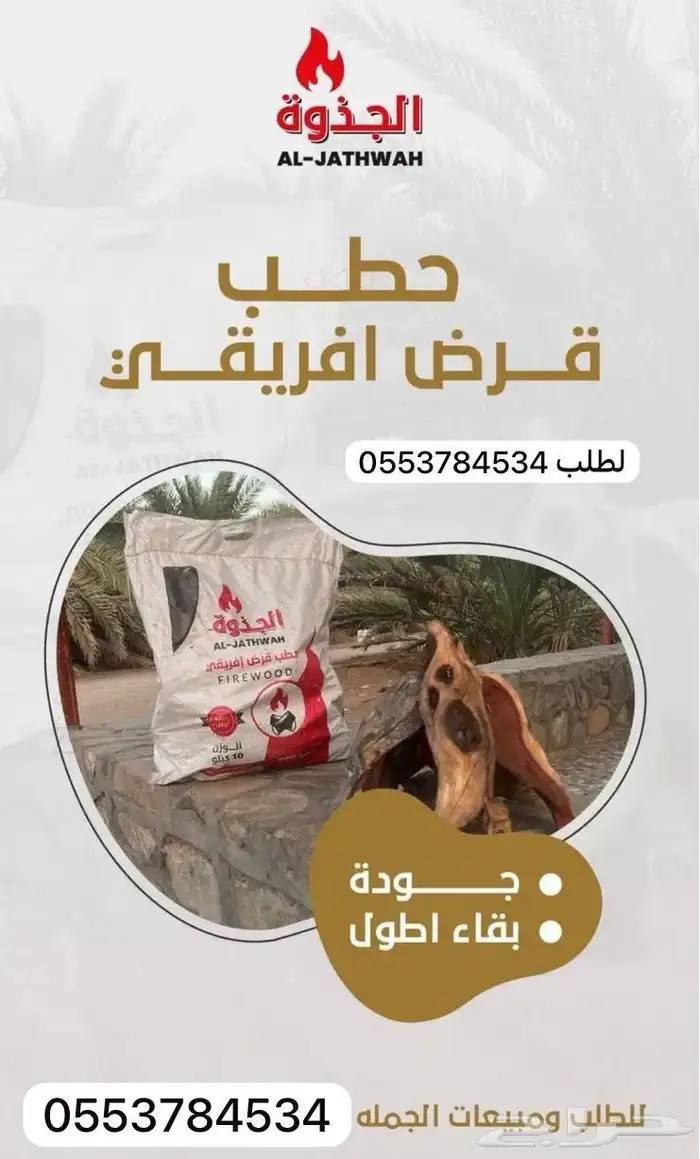 حطب قرض افريقي درجه اولى مشقر مستورد 2