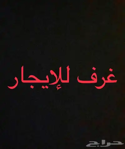 غرف عمال للإيجار 0