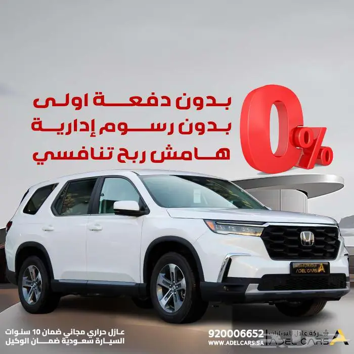 هوندا بايلوت بدون دفعة اولى اول قسط بعد 4 شهور وضريبتك علينا 0