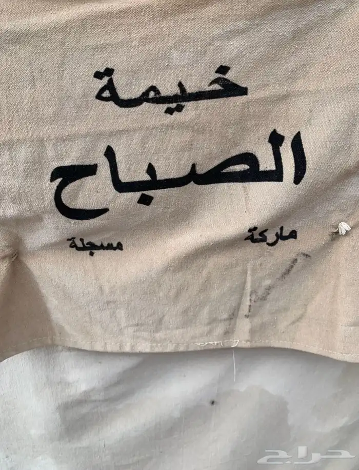 خيمة الصباح ماركه مسجله اصليه 4في 6 مستعمله ب2000 1