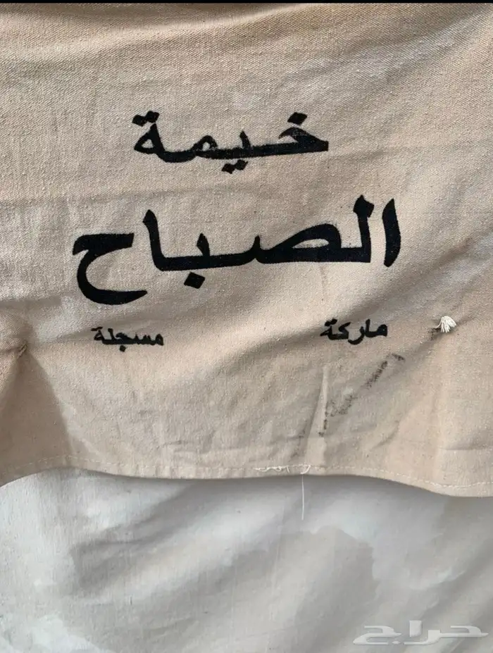 خيمة الصباح ماركه مسجله اصليه 4في 6 مستعمله ب2000 0