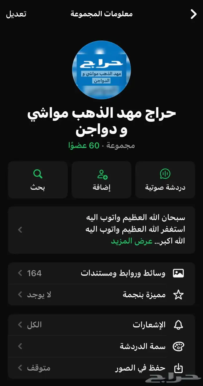 قروب واتساب مهد الذهب دواجن و حمام 0