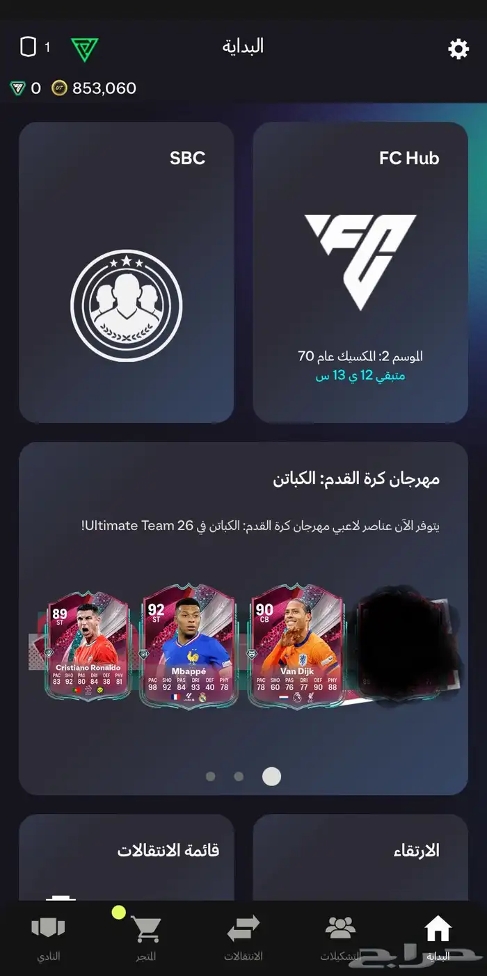 850 الف كوينز للبيع FC26 فيفا 0