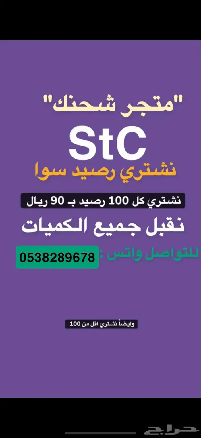نشتري رصيد stc بافضل الأسعار 0