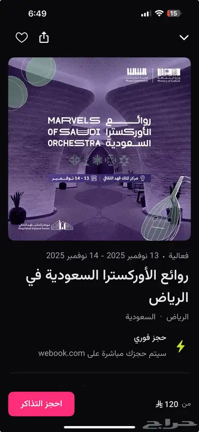 تذاكر يوم الجمعة لحفل روائع الأوركسترا السعودية 0