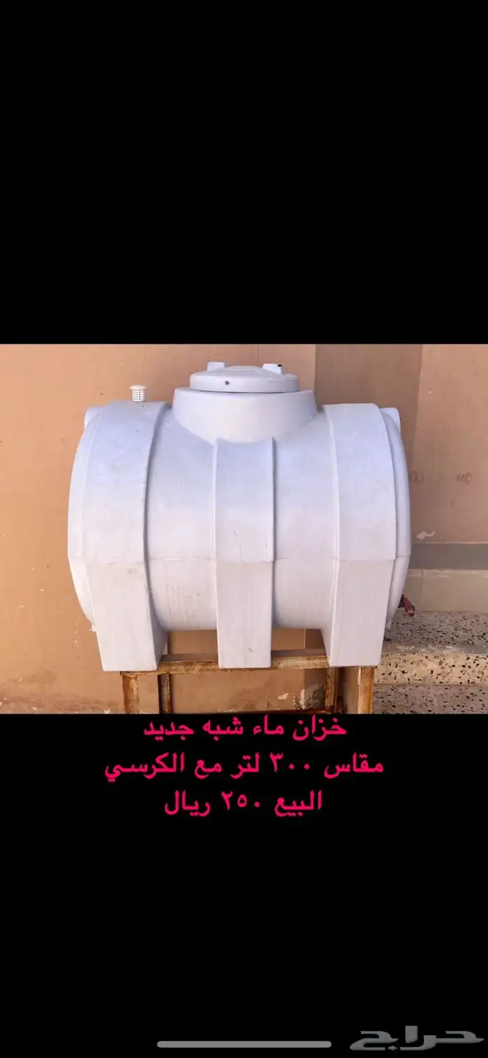 خزان ماء مع الكرسي 0