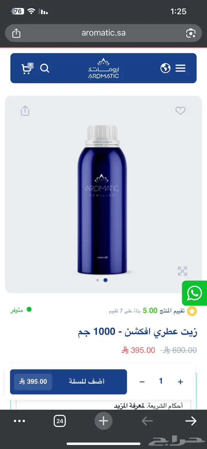 أروماتك افكشن 1000 مل مستخدم 1