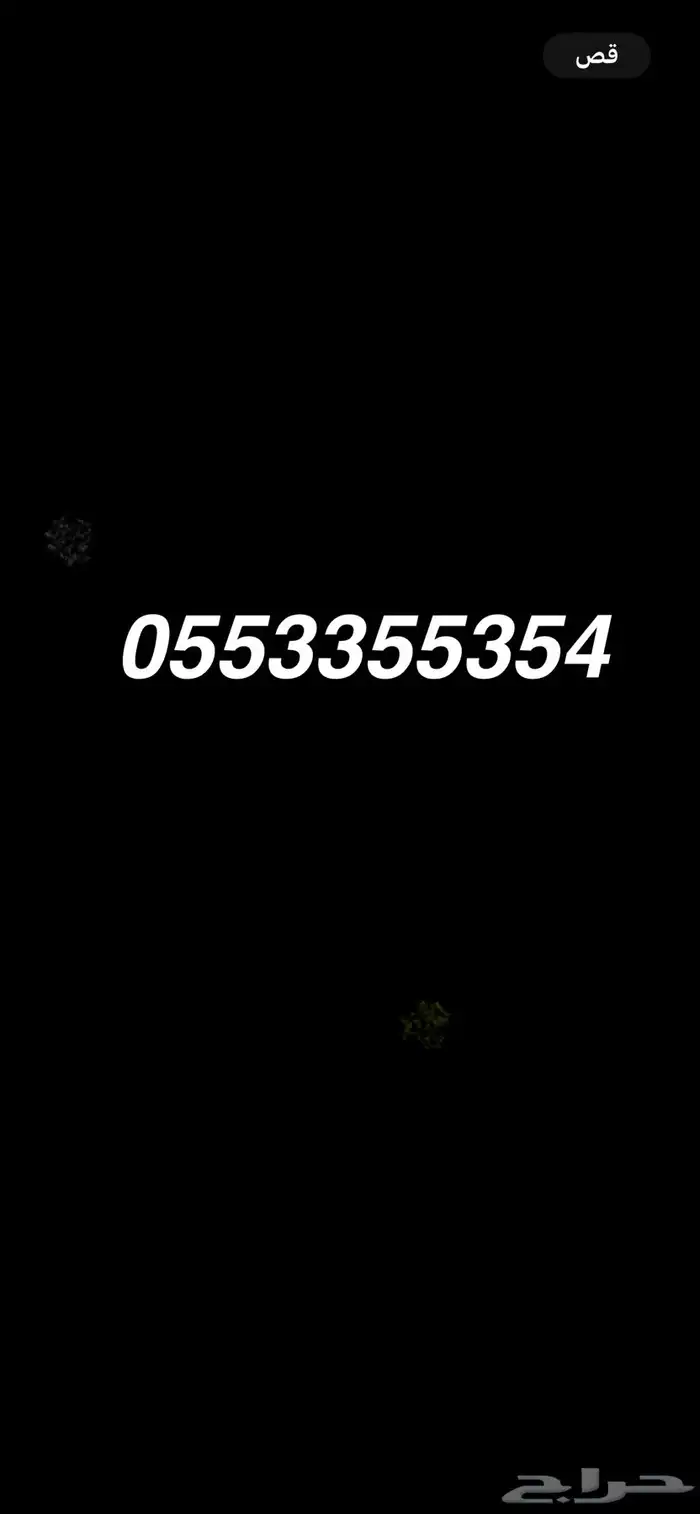 رقك جوال مميز stc 0