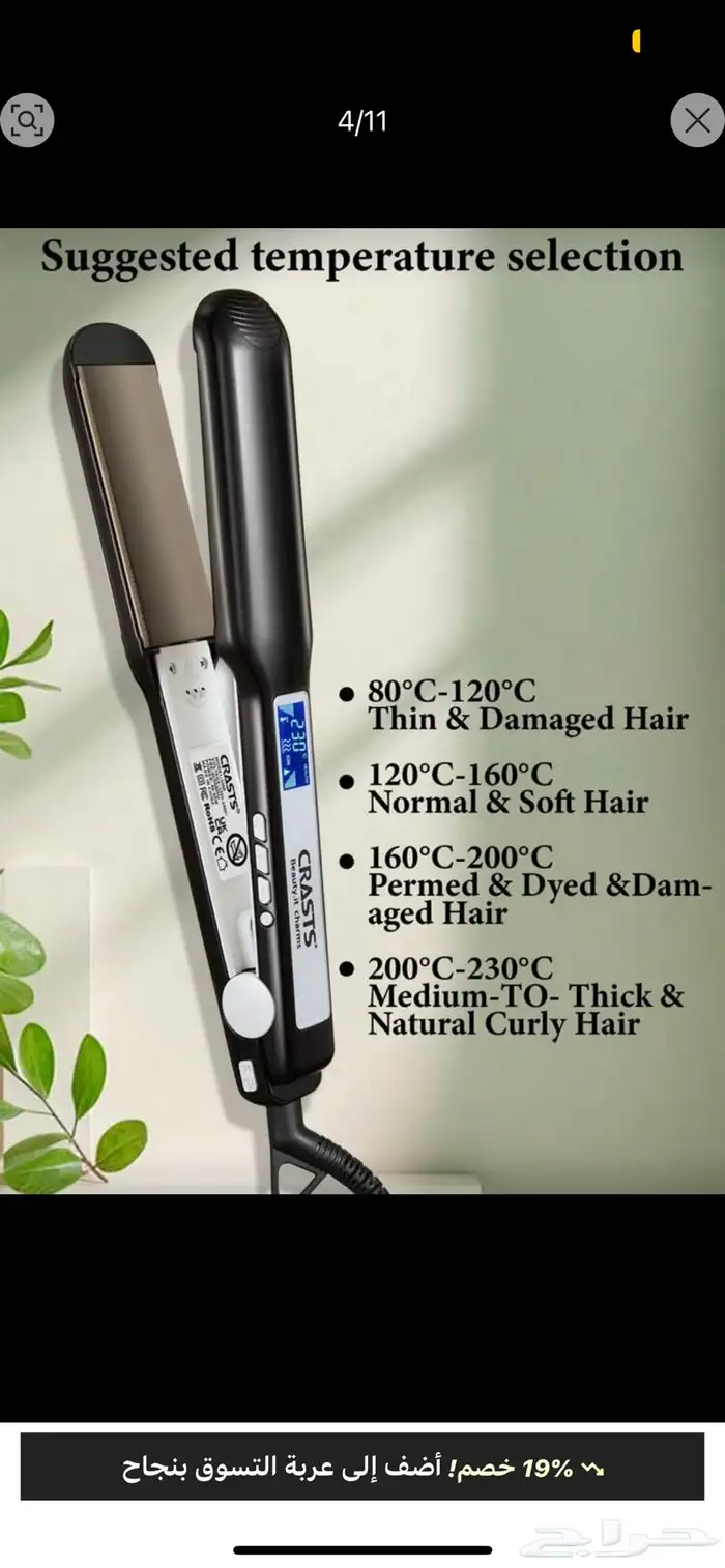 مكواة فرد الشعر من شركة (CRASTS) 3