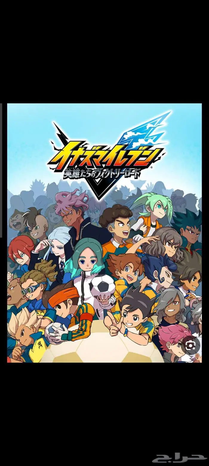 لعبة inazuma eleven ابطال الكرة 0