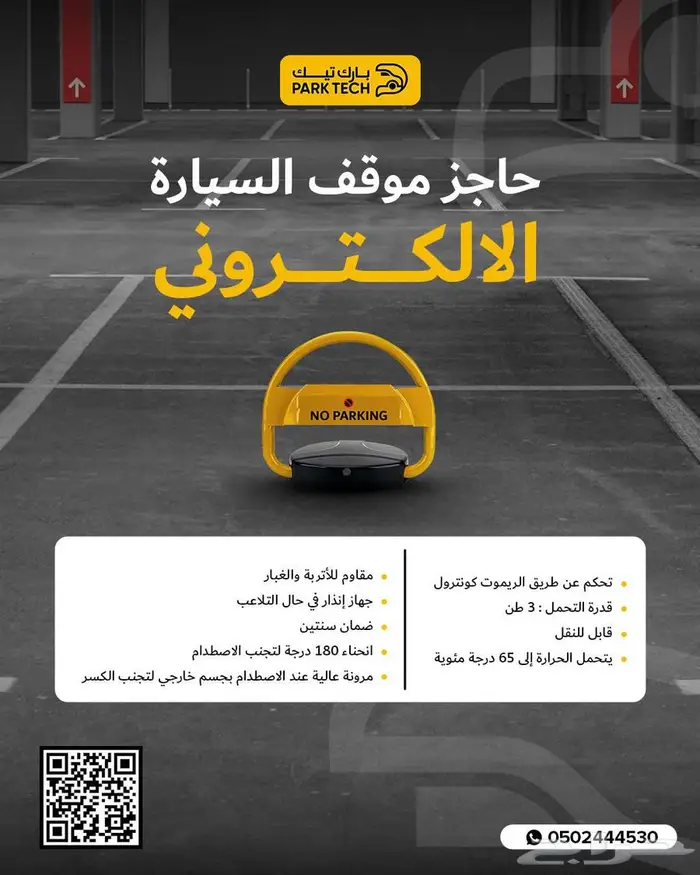 حاجز مواقف سيارات جودة عالية وضمان سنتين 0