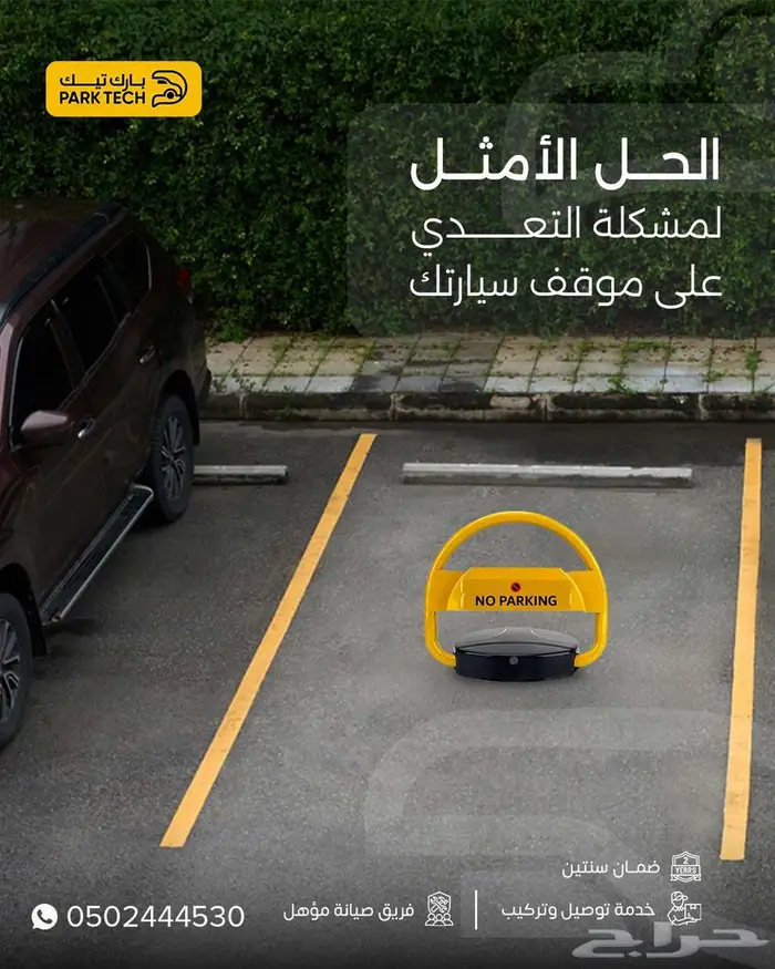 حاجز مواقف سيارات جودة عالية وضمان سنتين 1
