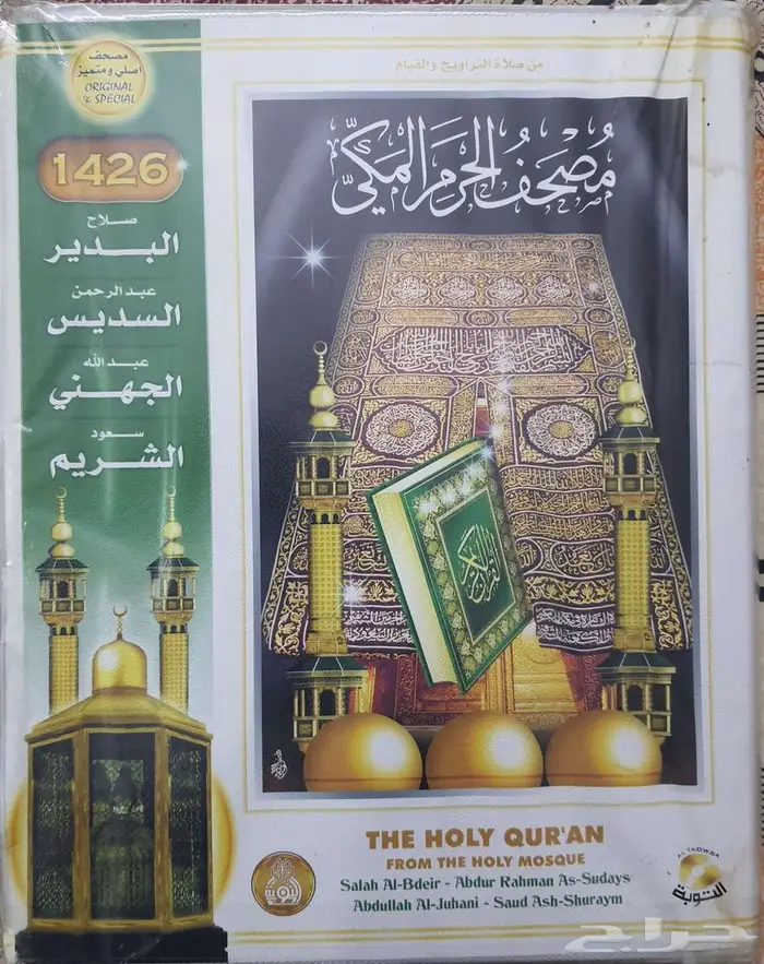 ألبوم أشرطة أئمة الحرم المكي لعام 1426ه - المصحف بالكامل 0