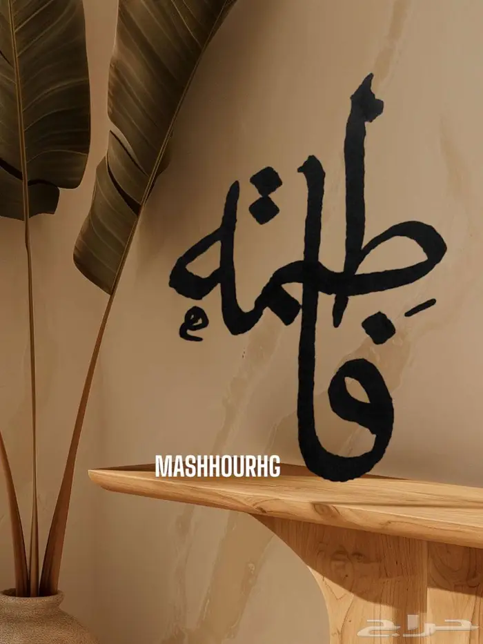 كتابة أسماء رقميا أو يدويا .. ب 30 ريال 4