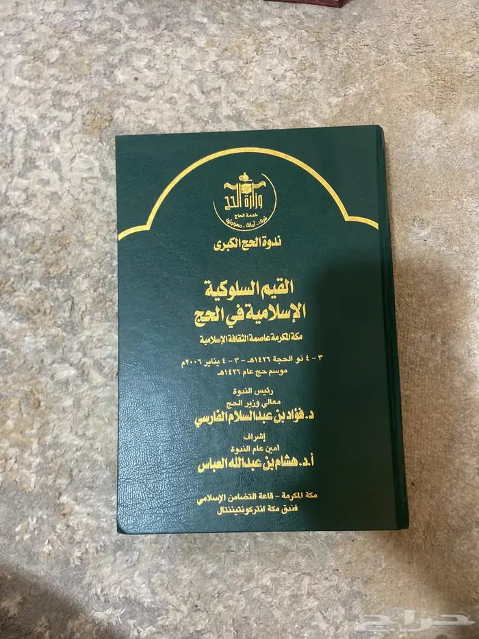 كتاب القيم السلوكيه الاسلاميه في الحج كتب اسلاميه 0