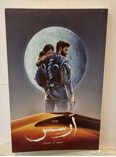رواية آرسس ) أحمد آل حمدان 0