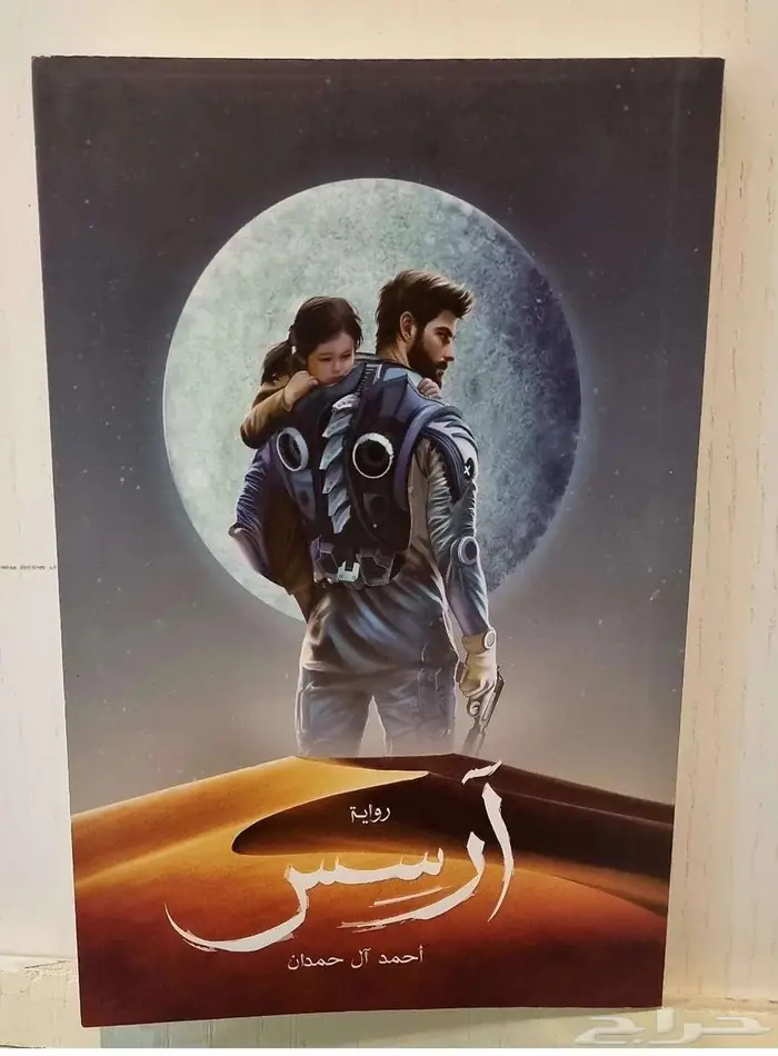 رواية آرسس ) أحمد آل حمدان 0