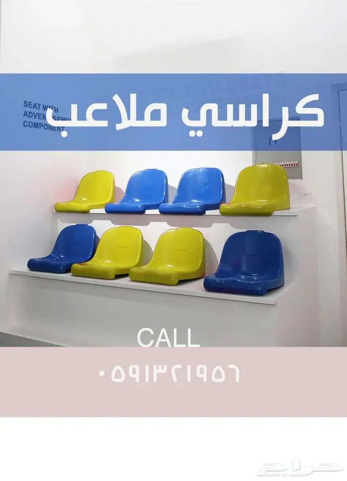مقاعد ملاعب إحتياط - كراسي بدلاء و دكة إحتياط و كراسي مدرجات 64