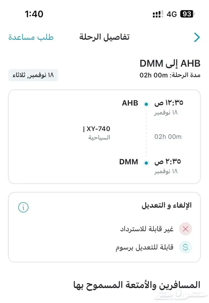 تذكرة ذهاب من ابها الى الدمام 0