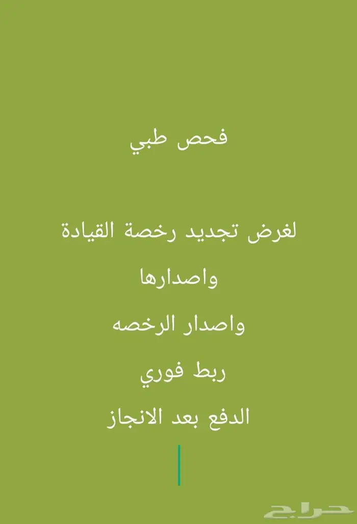 فحص نظر تقرير كشف طبي تجديد الرخصه وإصدار الاقامه 0