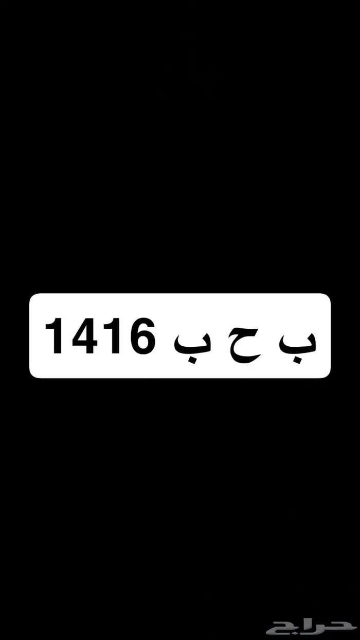 لوحه خصوصي ب ح ب 1416 0