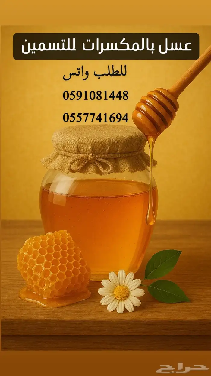 عسل التسمين بالمكسرات مضمون ومجرب 0