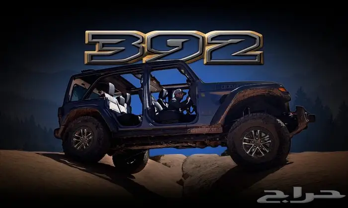 مط لو ب جيب رانجلر 392 ثمانية سلندر 0