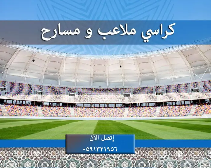 دكة ملاعب كراسي إحتياط مسارح جدران مسارح مدرجات ملاعب بسعر G 59