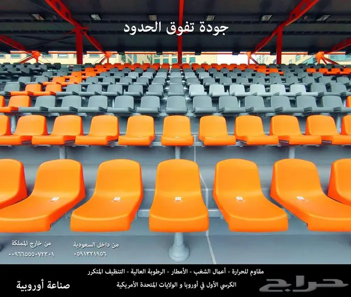 كراسي احتياط ملاعب كراسي و شاشات مسارح و مدرجات و دكة بدلاء 5