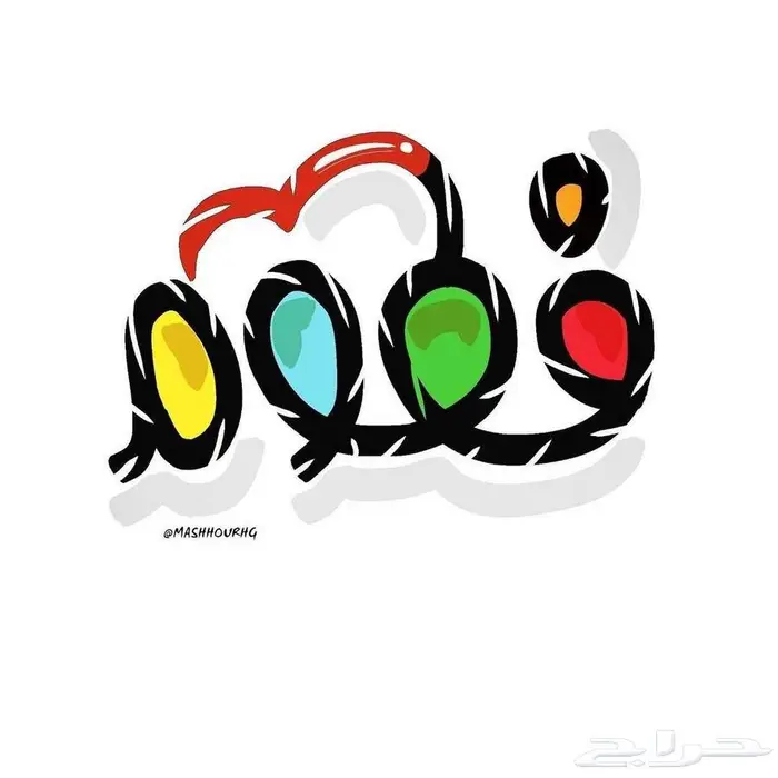 كتابة أسماء رقميا أو يدويا .. ب 30 ريال 5