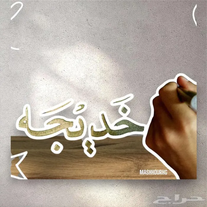 كتابة أسماء رقميا أو يدويا .. ب 30 ريال 6