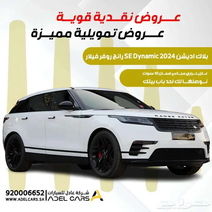 اقل سعر بالسوق رانج روفر فيلار SE Dynamic بلاك اديشن 2024 0